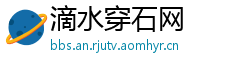 滴水穿石网